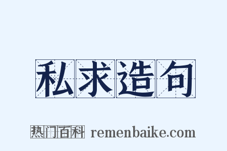 私求造句是什么意思的图片